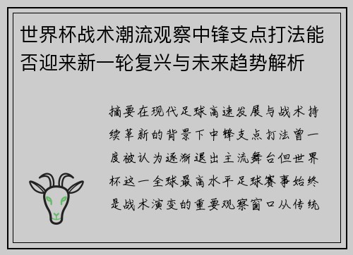 世界杯战术潮流观察中锋支点打法能否迎来新一轮复兴与未来趋势解析